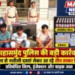 महासमुंद पुलिस की बड़ी कार्रवाई: ओडिशा से नशीली दवाएं लेकर आ रहे तीन तस्कर गिरफ्तार, प्रतिबंधित सिरप, इंजेक्शन और बाइक जब्त