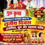 रिकोकला में भागवत कथा के तृतीय दिवस अजामिल, ध्रुव और प्रहलाद चरित्र का भावपूर्ण वर्णन*  *पितृ मोक्षार्थ श्रीमद्भागवत महापुराण सप्ताह ज्ञान यज्ञ में उमड़ रही श्रद्धालुओं की आस्था*