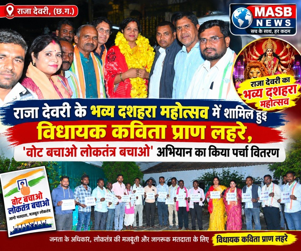 राजा देवरी के भव्य दशहरा महोत्सव में शामिल हुईं विधायक कविता प्राण लहरे, ‘वोट बचाओ लोकतंत्र बचाओ’ अभियान का किया पर्चा वितरण – युधिष्ठिर नायक
