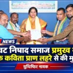 केवट निषाद समाज  के प्रमुख ने कविता प्राण लहरे से की मुलाकात – युधिष्ठिर नायक 