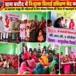 ग्राम बघौद में निःशुल्क सिलाई प्रशिक्षण केंद्र का शुभारंभ, स्व सहायता समूह की महिलाओं को मिलेगा कौशल विकास का अवसर
