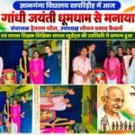 ज्ञानगंगा विद्यालय खपरिडीह में धूमधाम से मनाई गई गांधी जयंती