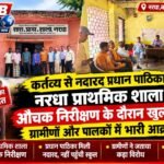 कर्तव्य से नदारद प्रधान पाठिका: नरधा प्राथमिक शाला में औचक निरीक्षण के दौरान खुली पोल, ग्रामीणों और पालकों में भारी आक्रोश
