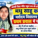आरवी विद्या मंदिर स्कूल बया की छात्रा मधु साहू का नवोदय विद्यालय में प्रथम प्रयास में चयन, क्षेत्र में हर्ष का माहौल
