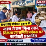 सेम्हराडीह पीड़ीएस दुकान की जांच मे कम मिला राशन,विक्रेता एवं समिति प्रबंधक पर कार्यवाही प्रस्तावित*