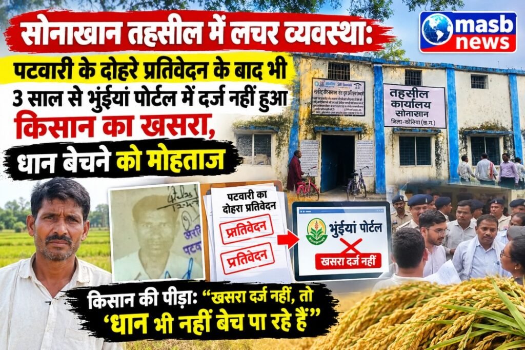 सोनाखान तहसील में लचर व्यवस्था: पटवारी के दोहरे प्रतिवेदन के बाद भी 3 साल से भुंईयां पोर्टल में दर्ज नहीं हुआ किसान का खसरा, धान बेचने को मोहताज
