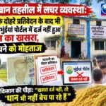 सोनाखान तहसील में लचर व्यवस्था: पटवारी के दोहरे प्रतिवेदन के बाद भी 3 साल से भुंईयां पोर्टल में दर्ज नहीं हुआ किसान का खसरा, धान बेचने को मोहताज