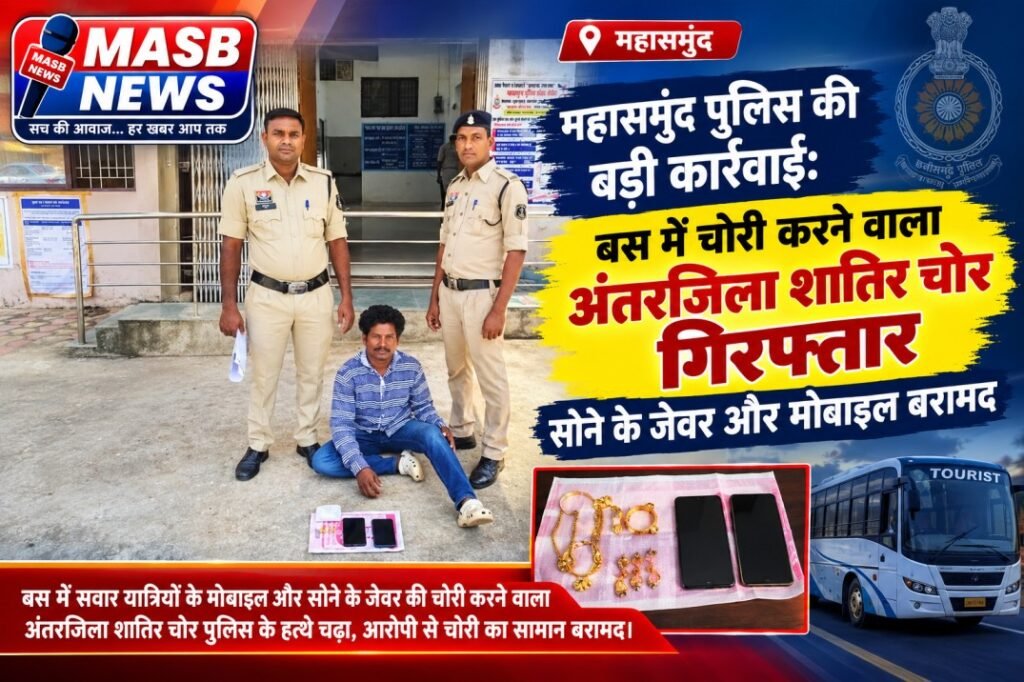 महासमुंद पुलिस की बड़ी कार्रवाई: बस में चोरी करने वाला अंतरजिला शातिर चोर गिरफ्तार, सोने के जेवर और मोबाइल बरामद