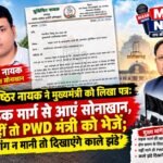 युधिष्ठिर नायक ने मुख्यमंत्री को लिखा पत्र: ‘सड़क मार्ग से आएं सोनाखान, नहीं तो PWD मंत्री को भेजें; मांग न मानी तो दिखाएंगे काले झंडे’