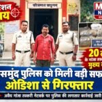 ऑपरेशन निश्चय: महासमुंद पुलिस को मिली बड़ी सफलता, 20 लाख के गांजा तस्करी मामले का मुख्य सप्लायर ओडिशा से गिरफ्तार