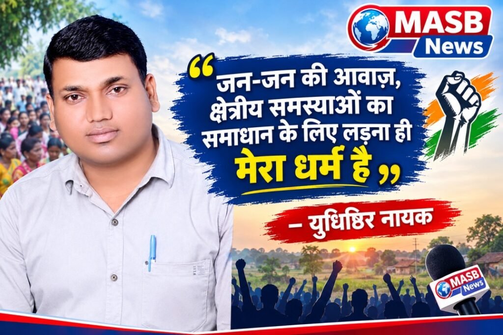 जन-जन की आवाज़, क्षेत्रीय समस्याओं का समाधान के लिए लड़ना ही मेरा धर्म है” – युधिष्ठिर नायक